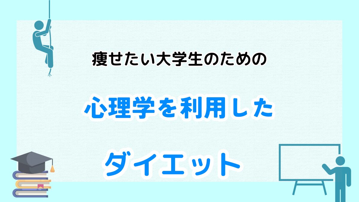 大学生　ダイエット　心理学