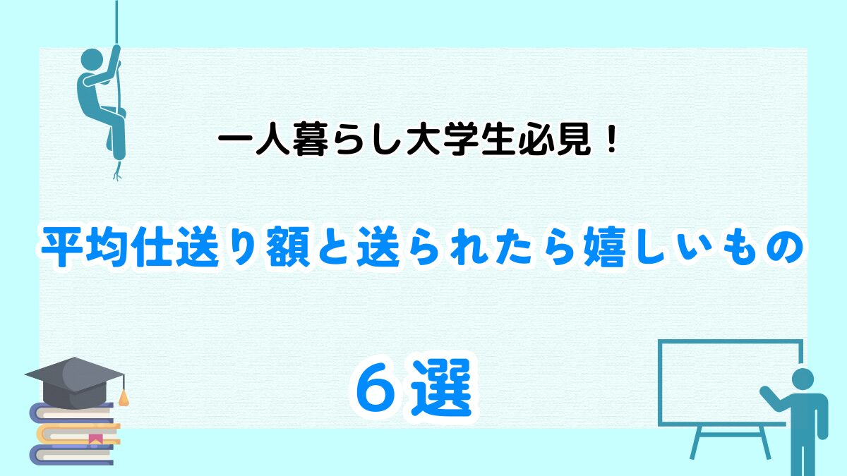 大学生　一人暮らし　仕送り