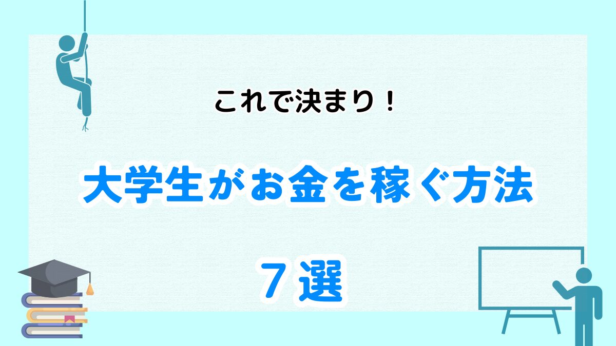 大学生　お金稼ぐ　7選