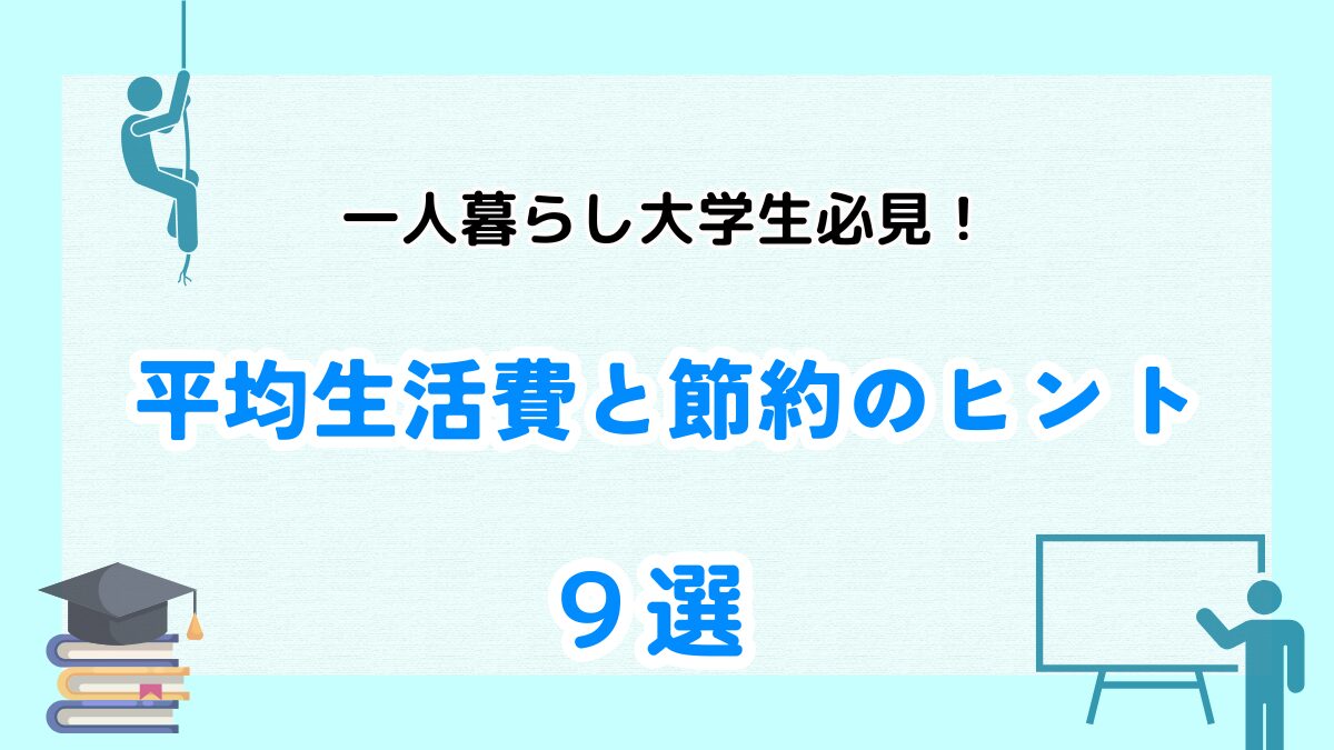 大学生　一人暮らし　生活費　節約