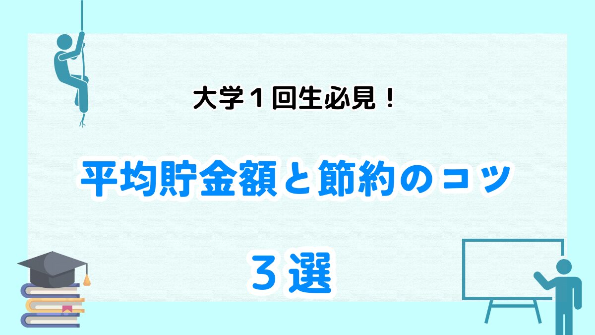 大学生　一回生　貯金額