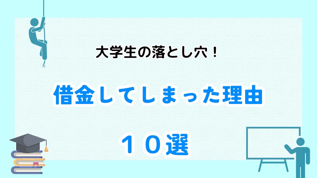 大学生　借金