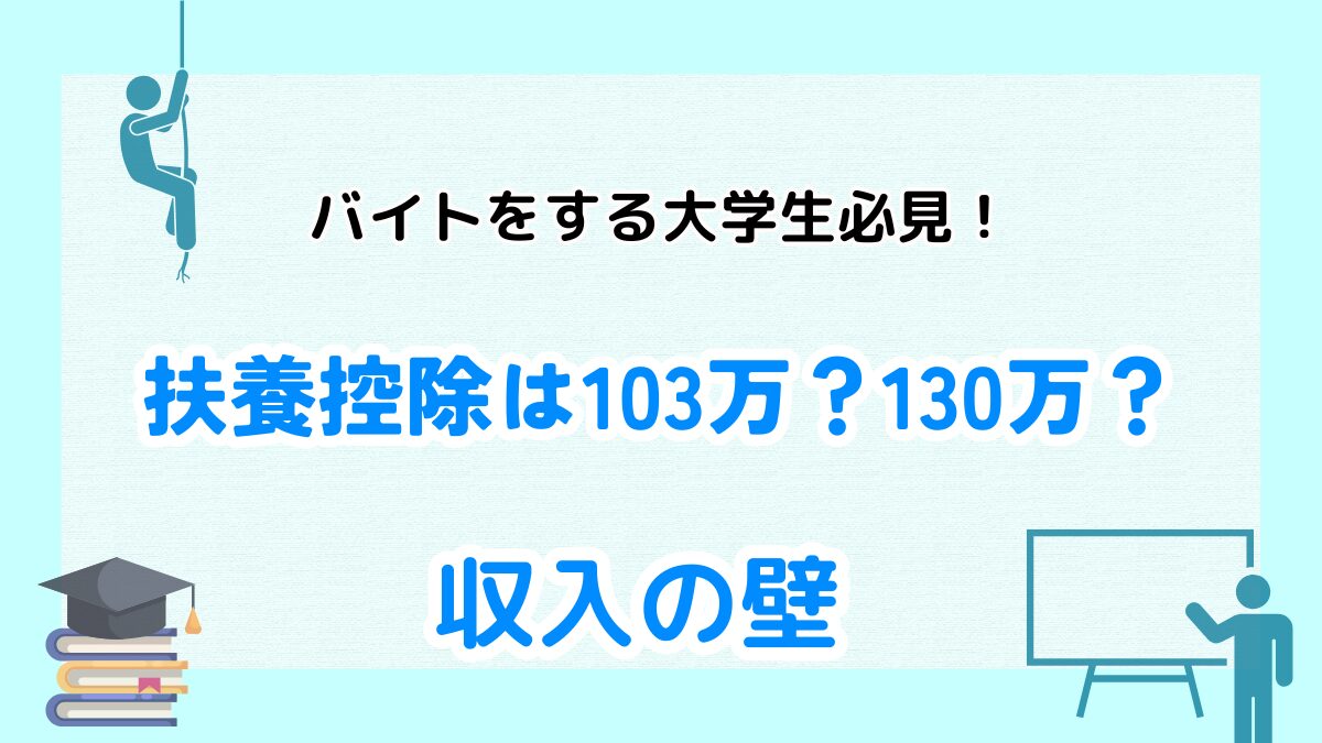 大学生　　バイト　扶養控除