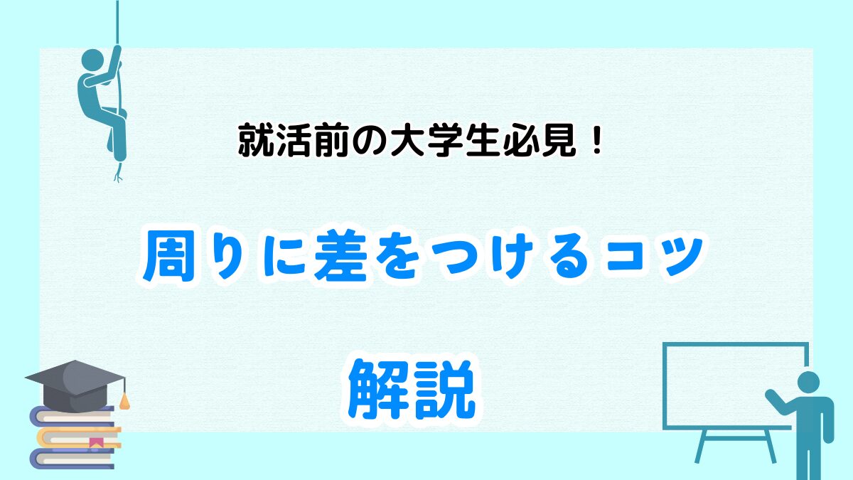 大学生　就活　コツ