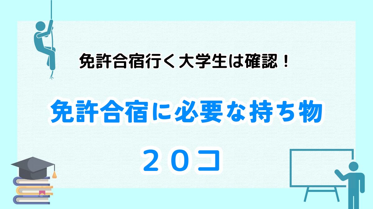 免許合宿　持ち物20コ