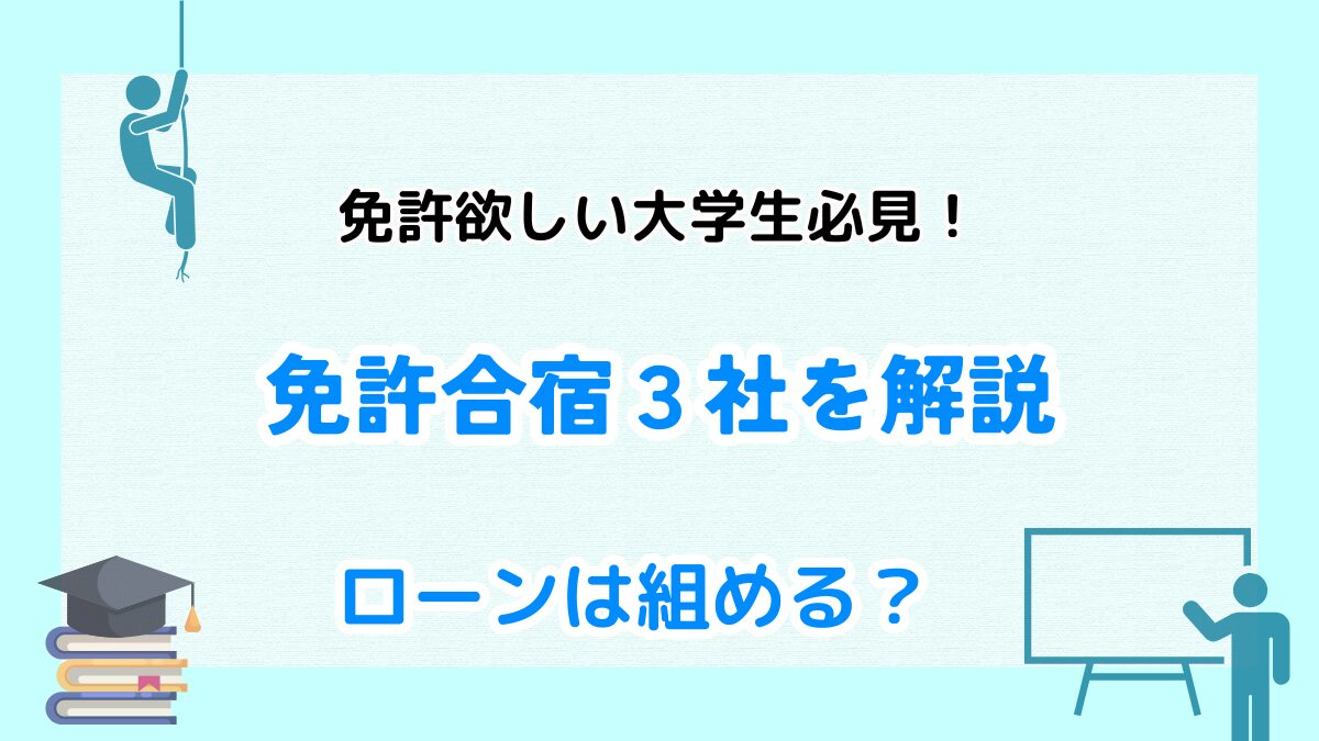 免許合宿　3社　料金　ローン