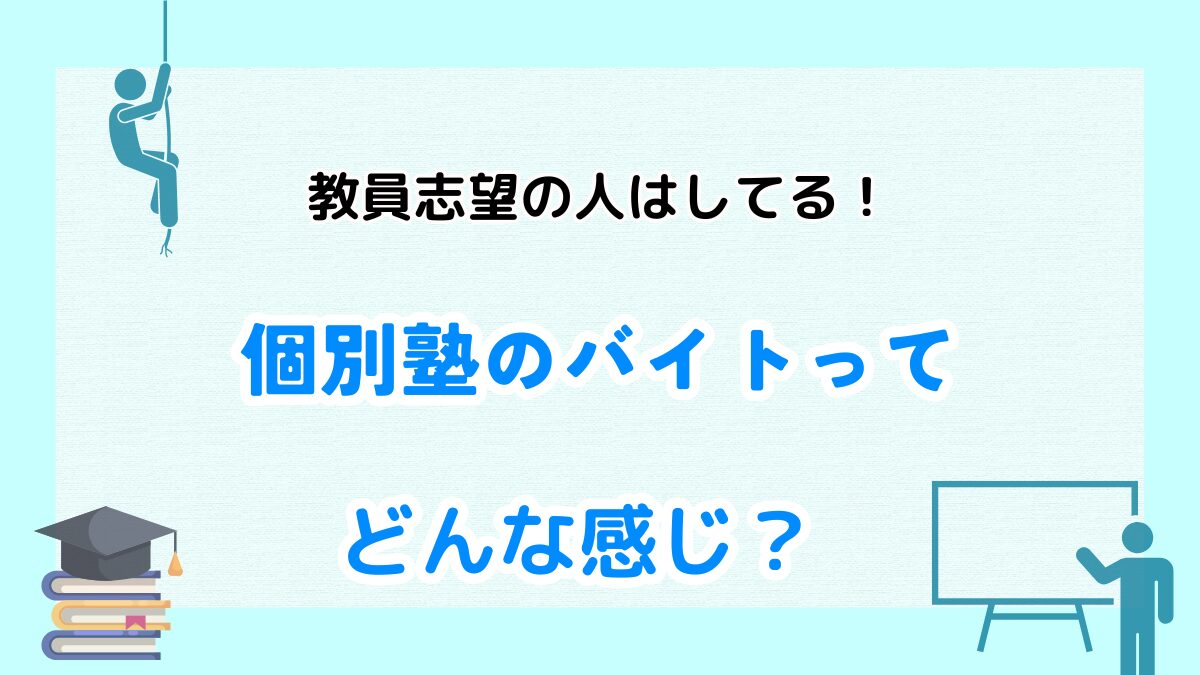 個別塾　バイト　大学生