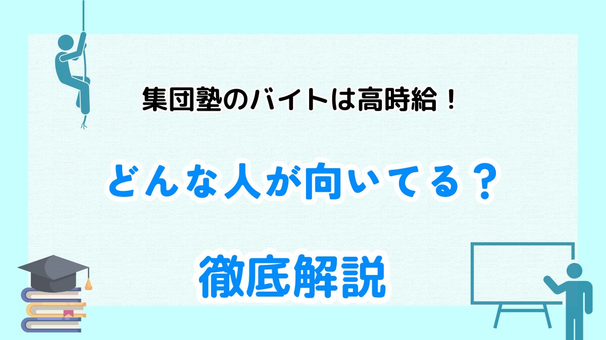 集団塾　アルバイト　高時給